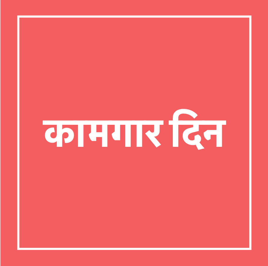 कामगार दिवस