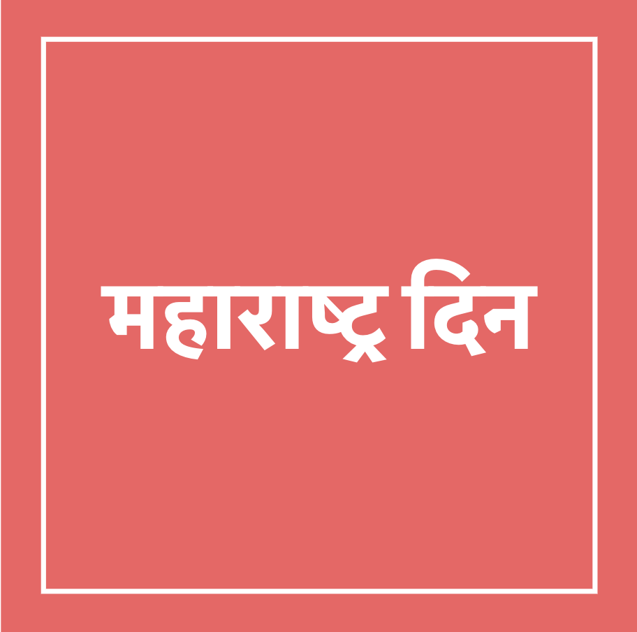You are currently viewing महाराष्ट्र दिन